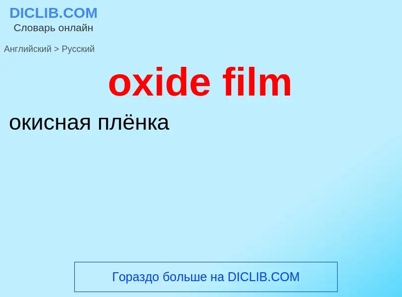 Como se diz oxide film em Russo? Tradução de &#39oxide film&#39 em Russo