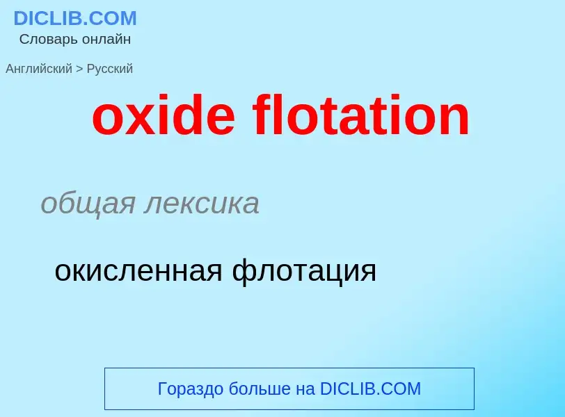 Como se diz oxide flotation em Russo? Tradução de &#39oxide flotation&#39 em Russo