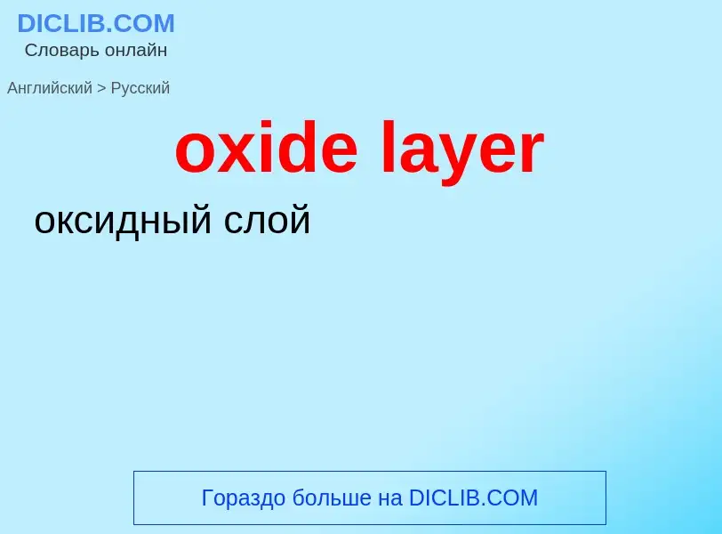 Как переводится oxide layer на Русский язык