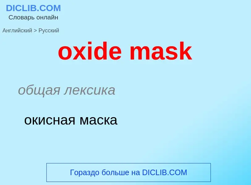 Como se diz oxide mask em Russo? Tradução de &#39oxide mask&#39 em Russo