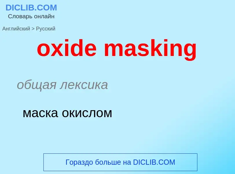 Como se diz oxide masking em Russo? Tradução de &#39oxide masking&#39 em Russo