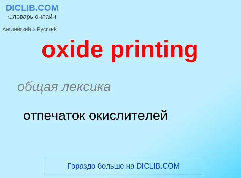 Como se diz oxide printing em Russo? Tradução de &#39oxide printing&#39 em Russo