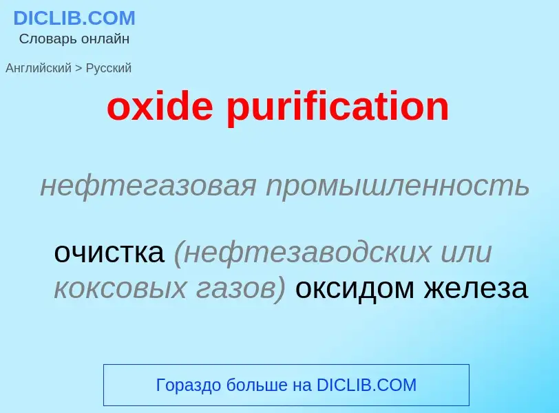 Como se diz oxide purification em Russo? Tradução de &#39oxide purification&#39 em Russo