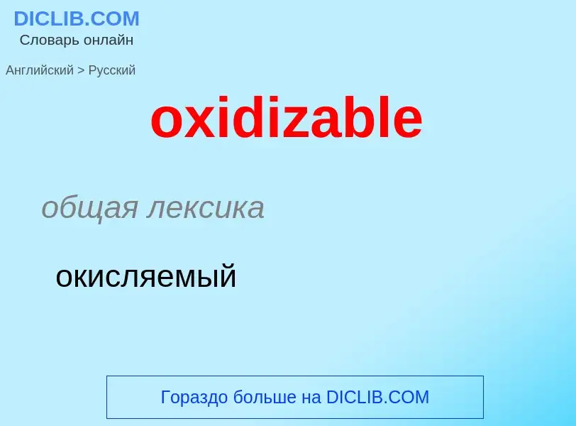 Como se diz oxidizable em Russo? Tradução de &#39oxidizable&#39 em Russo