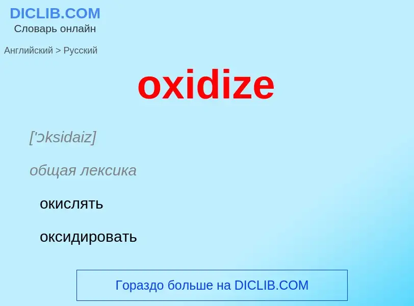 Como se diz oxidize em Russo? Tradução de &#39oxidize&#39 em Russo