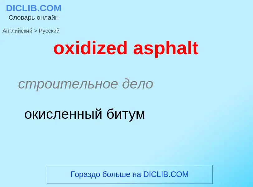 Как переводится oxidized asphalt на Русский язык