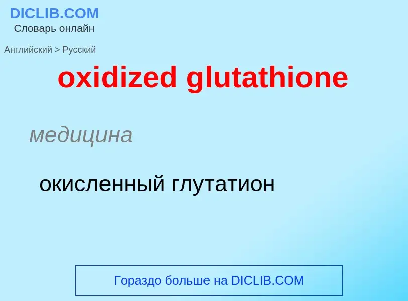 Como se diz oxidized glutathione em Russo? Tradução de &#39oxidized glutathione&#39 em Russo