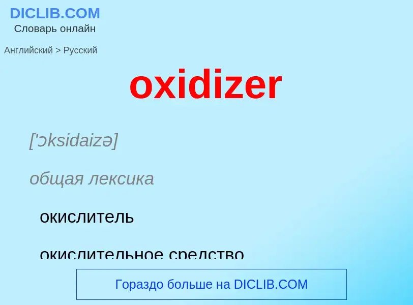 Como se diz oxidizer em Russo? Tradução de &#39oxidizer&#39 em Russo