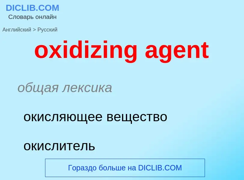 Como se diz oxidizing agent em Russo? Tradução de &#39oxidizing agent&#39 em Russo