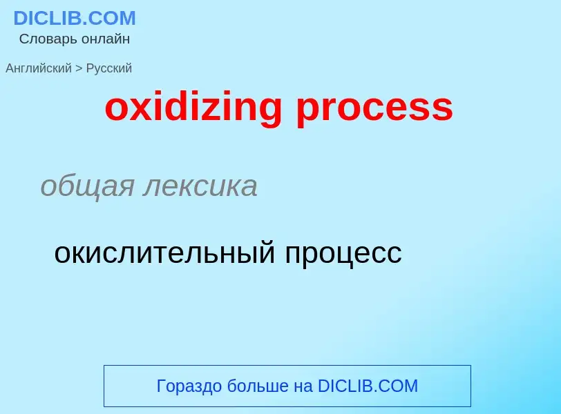 Como se diz oxidizing process em Russo? Tradução de &#39oxidizing process&#39 em Russo