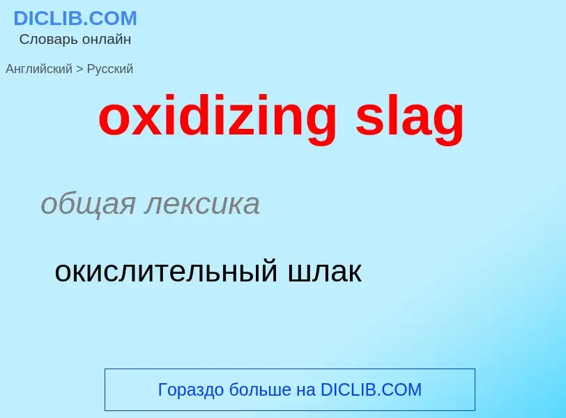 Como se diz oxidizing slag em Russo? Tradução de &#39oxidizing slag&#39 em Russo