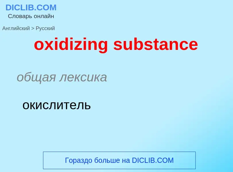 Como se diz oxidizing substance em Russo? Tradução de &#39oxidizing substance&#39 em Russo