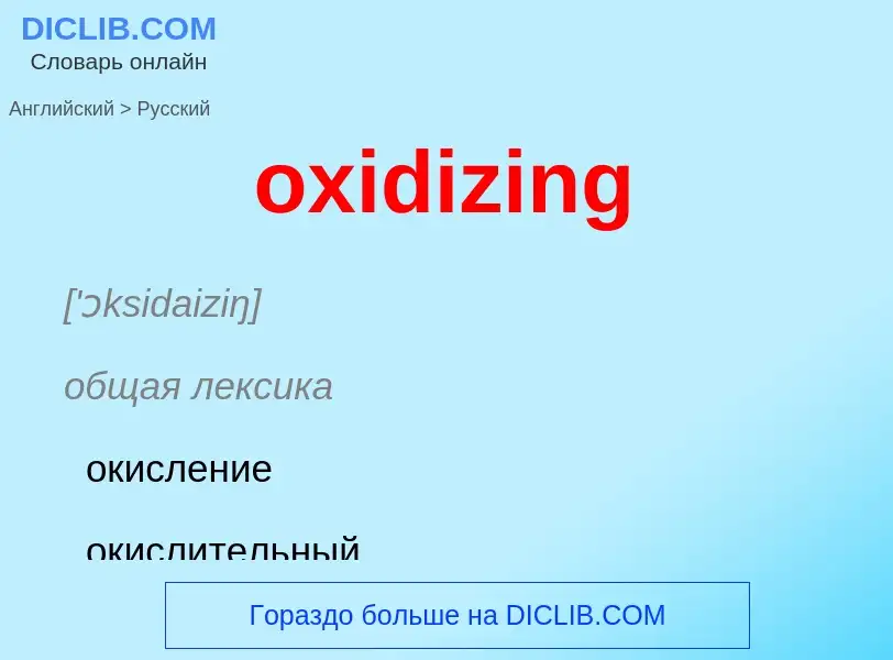 Como se diz oxidizing em Russo? Tradução de &#39oxidizing&#39 em Russo