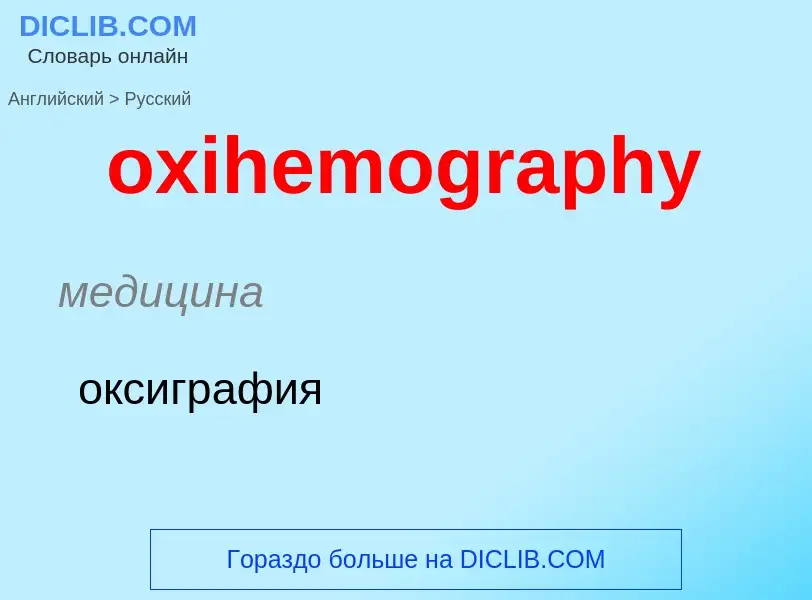 Como se diz oxihemography em Russo? Tradução de &#39oxihemography&#39 em Russo