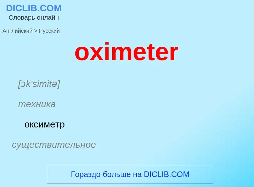 Vertaling van &#39oximeter&#39 naar Russisch