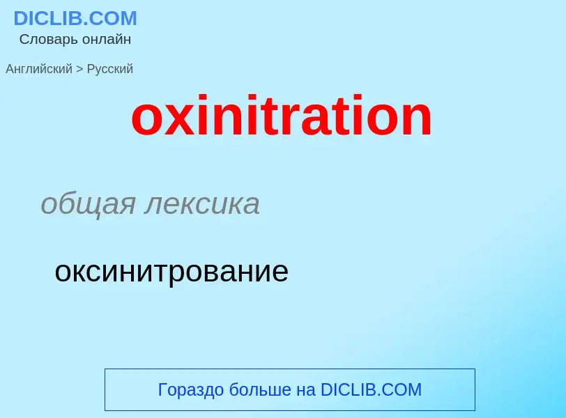 Como se diz oxinitration em Russo? Tradução de &#39oxinitration&#39 em Russo