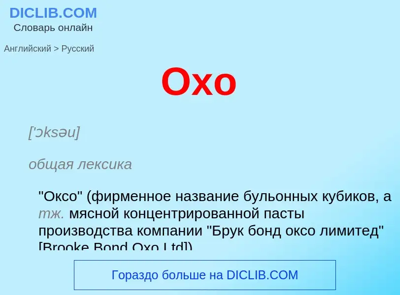 Как переводится Oxo на Русский язык