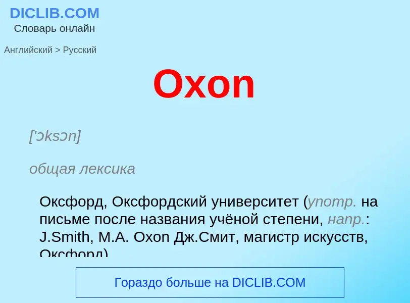 Как переводится Oxon на Русский язык