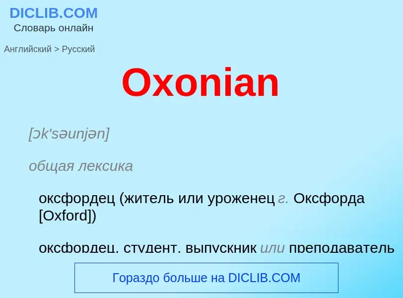 Μετάφραση του &#39Oxonian&#39 σε Ρωσικά