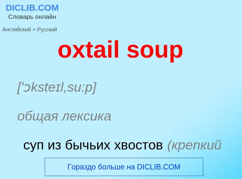 Μετάφραση του &#39oxtail soup&#39 σε Ρωσικά