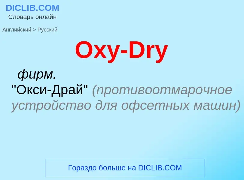 Как переводится Oxy-Dry на Русский язык