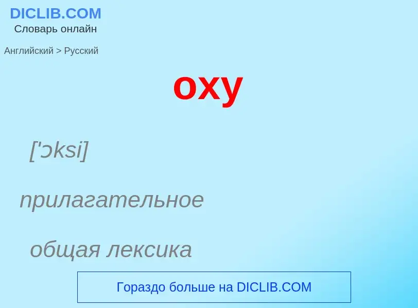 Как переводится oxy на Русский язык