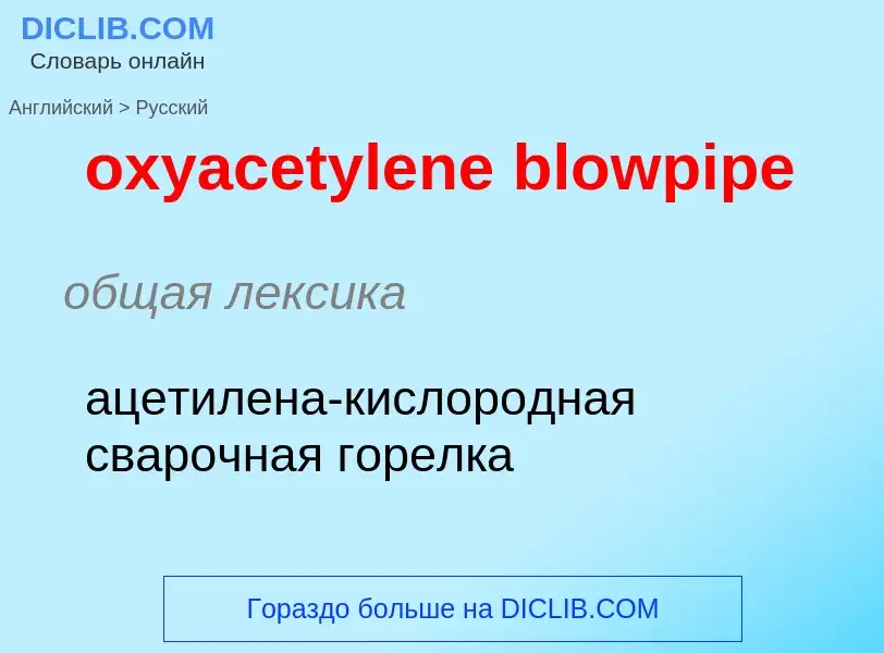 Vertaling van &#39oxyacetylene blowpipe&#39 naar Russisch