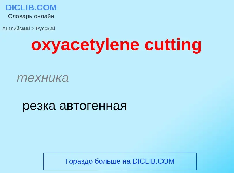 Как переводится oxyacetylene cutting на Русский язык