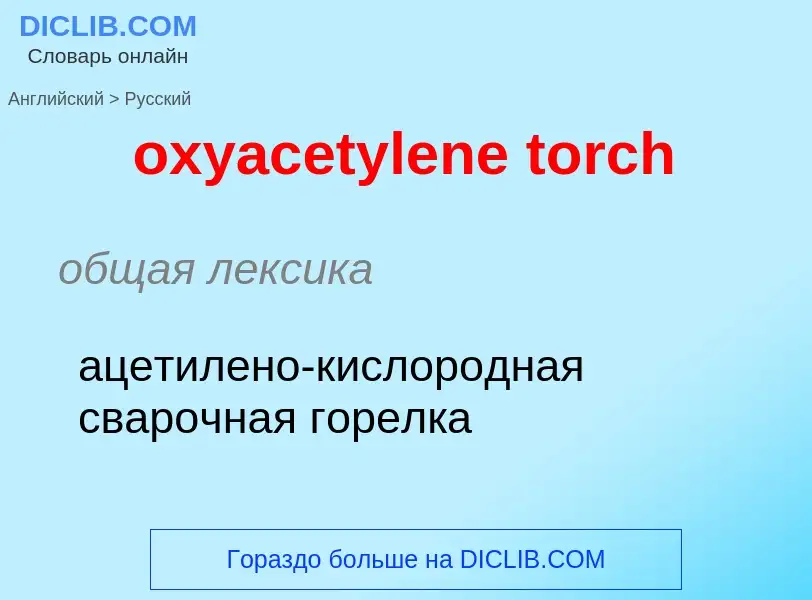 Как переводится oxyacetylene torch на Русский язык