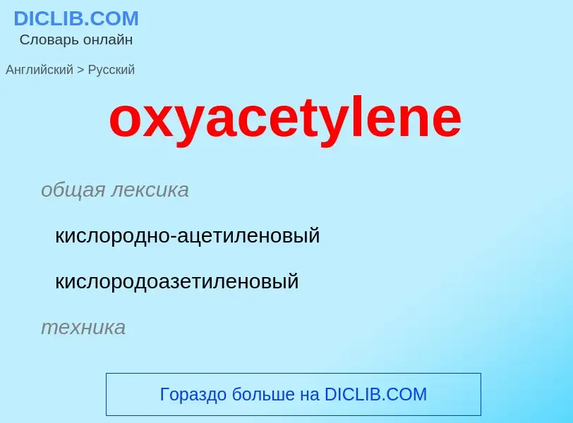 Como se diz oxyacetylene em Russo? Tradução de &#39oxyacetylene&#39 em Russo