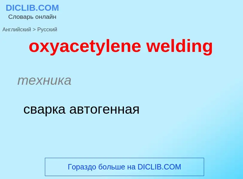 Vertaling van &#39oxyacetylene welding&#39 naar Russisch