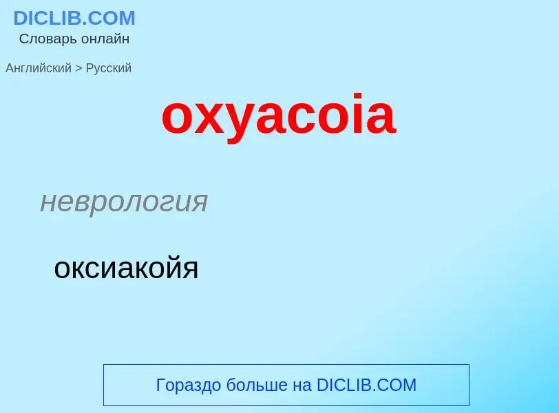 Vertaling van &#39oxyacoia&#39 naar Russisch