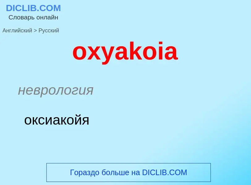 Como se diz oxyakoia em Russo? Tradução de &#39oxyakoia&#39 em Russo