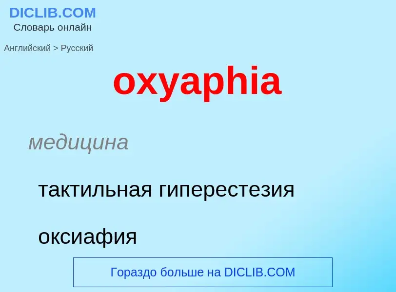 Vertaling van &#39oxyaphia&#39 naar Russisch