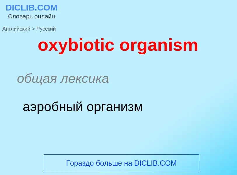 Как переводится oxybiotic organism на Русский язык