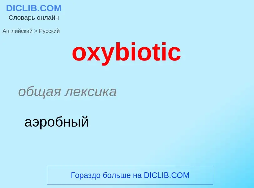 Como se diz oxybiotic em Russo? Tradução de &#39oxybiotic&#39 em Russo