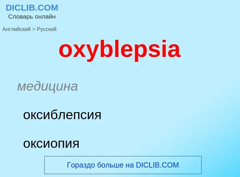 Как переводится oxyblepsia на Русский язык