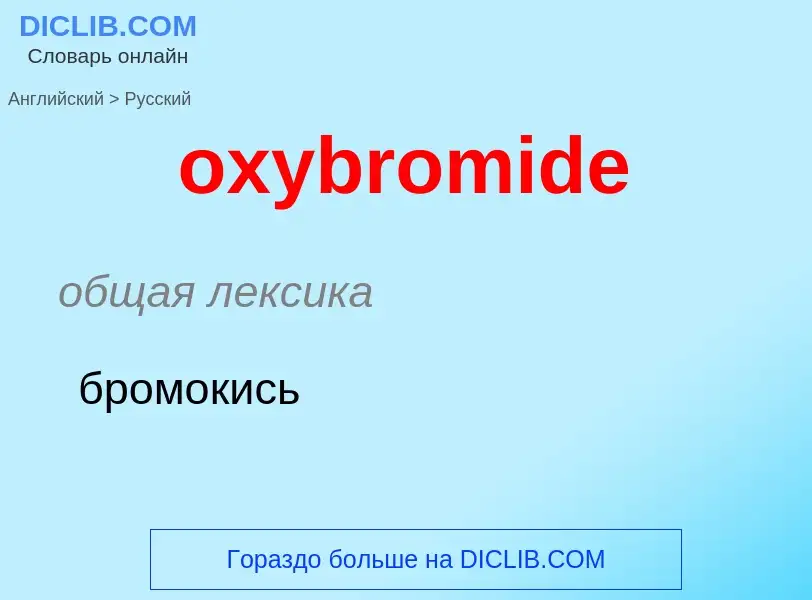 Как переводится oxybromide на Русский язык