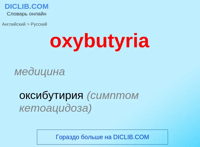 Como se diz oxybutyria em Russo? Tradução de &#39oxybutyria&#39 em Russo