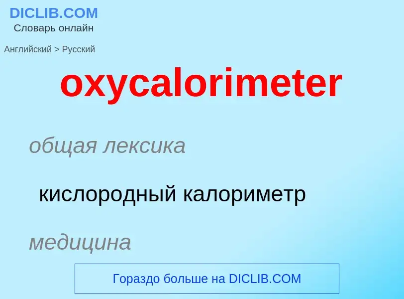 What is the Russian for oxycalorimeter? Translation of &#39oxycalorimeter&#39 to Russian