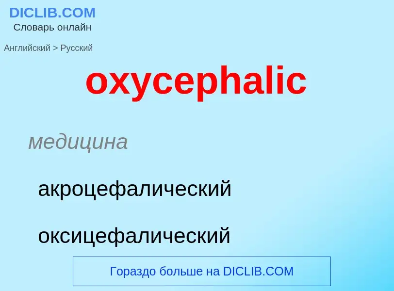 Como se diz oxycephalic em Russo? Tradução de &#39oxycephalic&#39 em Russo