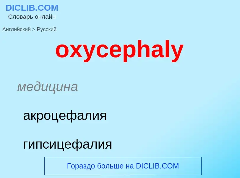 Vertaling van &#39oxycephaly&#39 naar Russisch