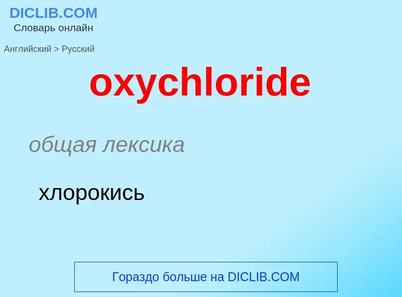 Vertaling van &#39oxychloride&#39 naar Russisch