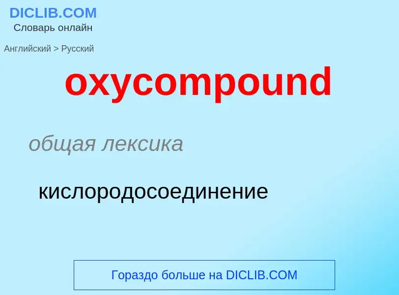 Como se diz oxycompound em Russo? Tradução de &#39oxycompound&#39 em Russo