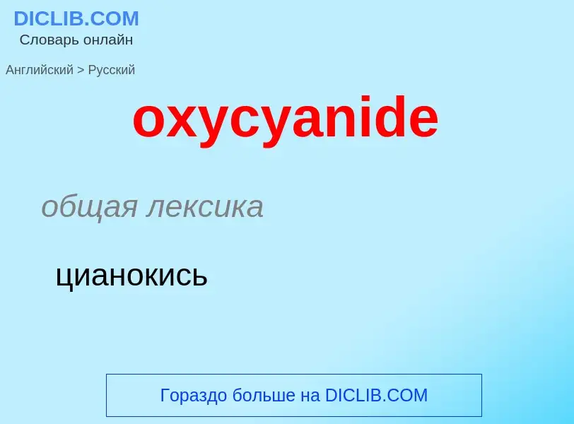 Vertaling van &#39oxycyanide&#39 naar Russisch