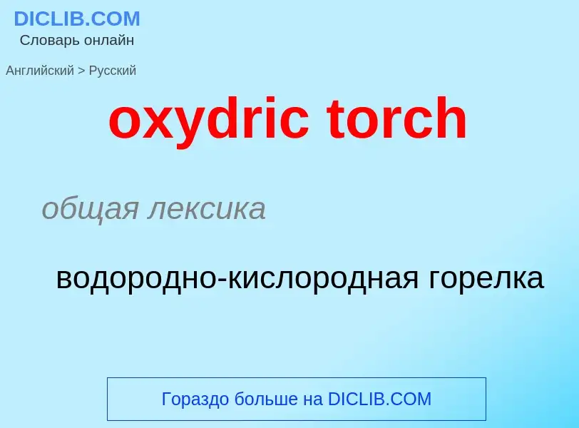 Como se diz oxydric torch em Russo? Tradução de &#39oxydric torch&#39 em Russo