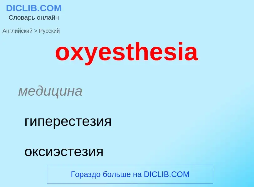 Como se diz oxyesthesia em Russo? Tradução de &#39oxyesthesia&#39 em Russo