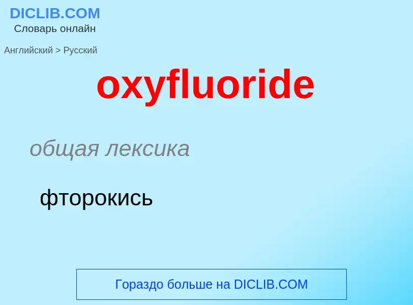 Como se diz oxyfluoride em Russo? Tradução de &#39oxyfluoride&#39 em Russo