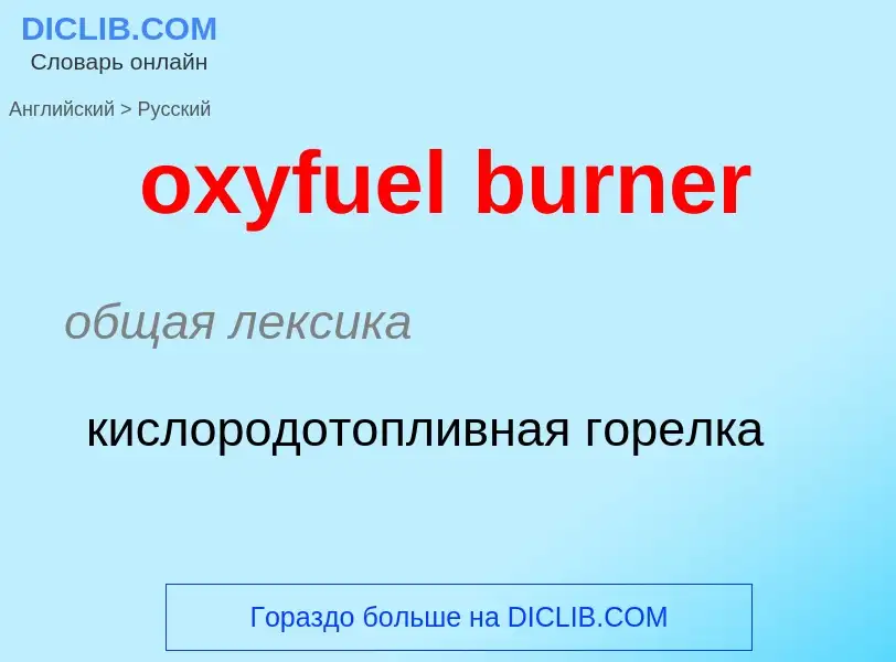 Como se diz oxyfuel burner em Russo? Tradução de &#39oxyfuel burner&#39 em Russo