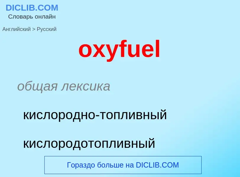 Vertaling van &#39oxyfuel&#39 naar Russisch